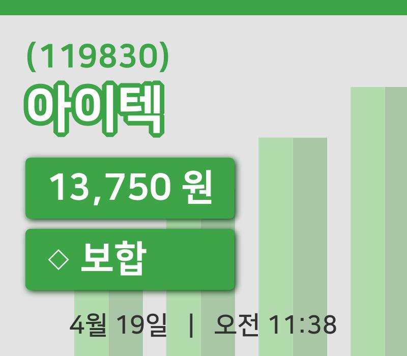 [아이텍주가] 19일 이시각 현재  13,750원