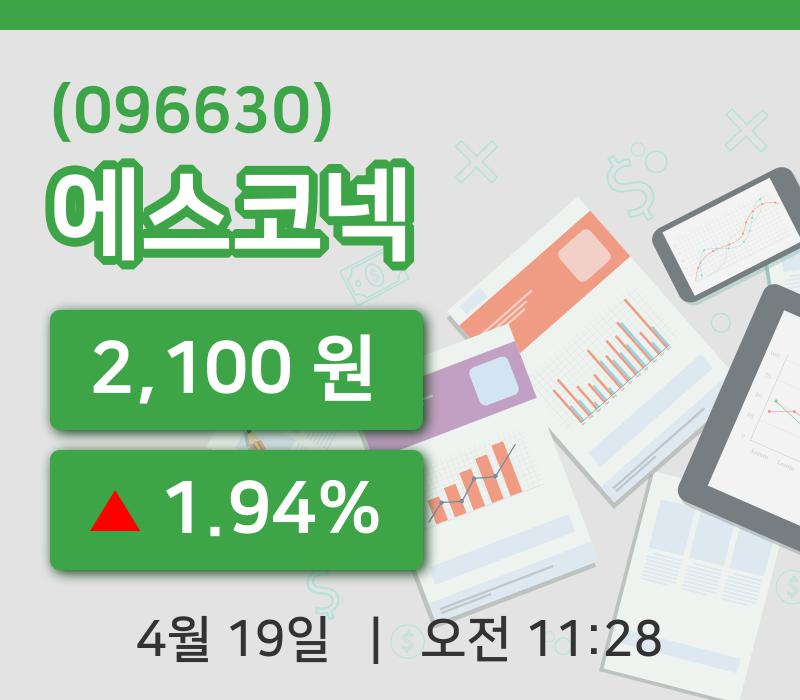 [에스코넥주가] 19일 이시각 현재  2,100원