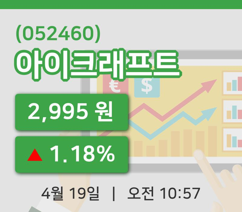 [아이크래프트주가] 19일 10시 57분 현재 2,995원