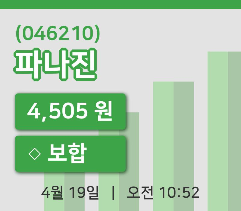 [파나진주가] 19일 10시 52분 현재 4,505원