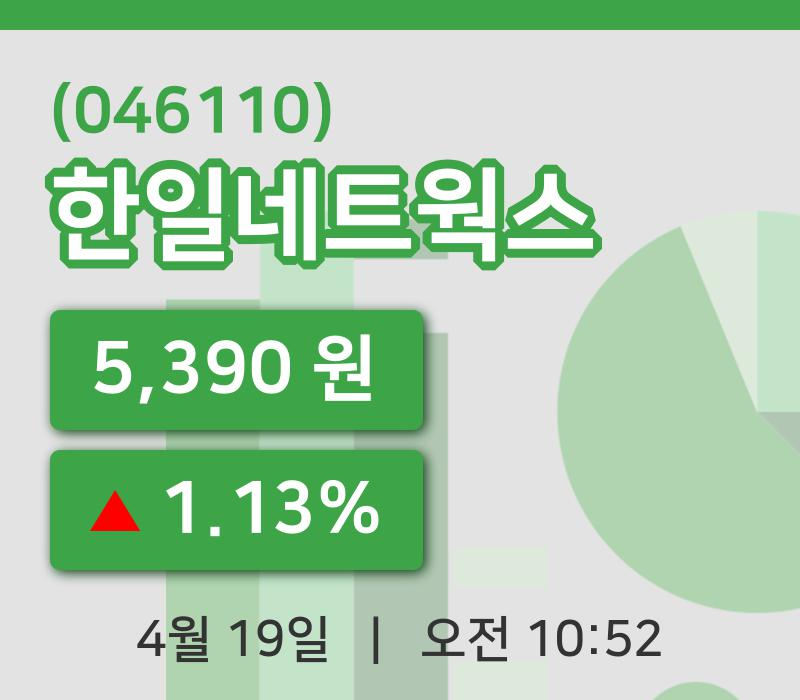 [한일네트웍스주가] 19일 이시각 현재  5,390원