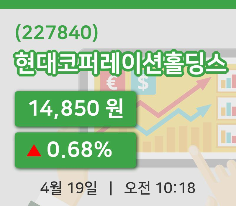 [현대코퍼레이션홀딩스주가] 10시 18분 현재 14,850원