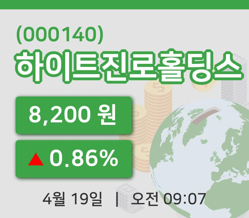 [하이트진로홀딩스주가] 19일 9시 07분 현재 8,200원