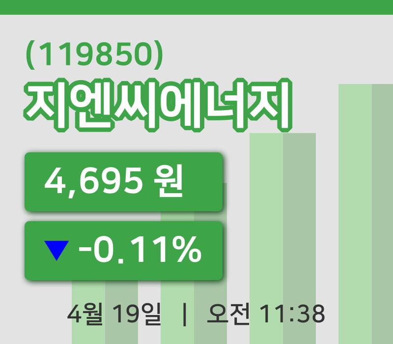 [지엔씨에너지주가] 11시 38분 현재 4,695원