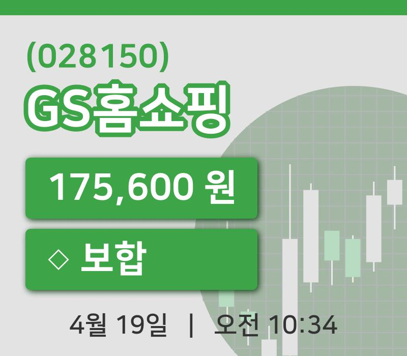 [GS홈쇼핑주가] 10시 34분 현재 175,600원