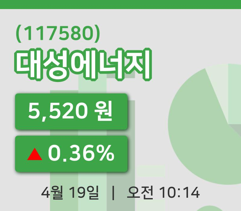 [대성에너지주가] 10시 14분 현재 5,520원
