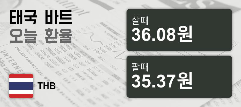 18일 태국 바트 살때 36.08원, 팔때 35.37원 ▲0.17%상승