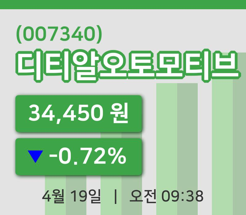 [디티알오토모티브주가] 19일 9시 38분 현재 34,450원