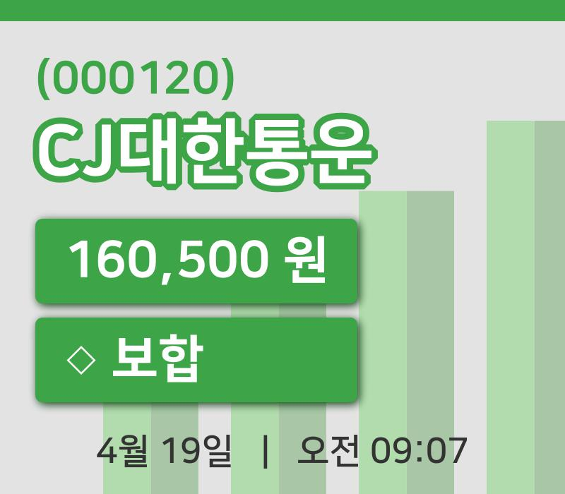 [CJ대한통운주가] 9시 07분 현재 160,500원