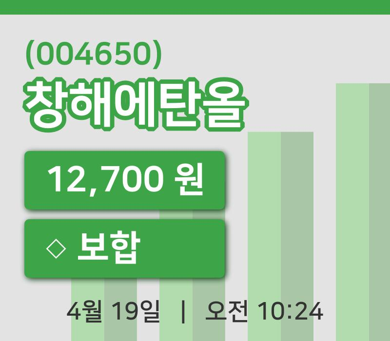 [창해에탄올주가] 10시 24분 현재 12,700원