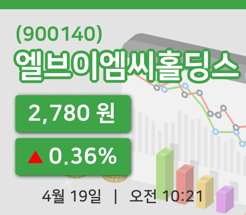 [엘브이엠씨홀딩스주가] 10시 21분 현재 2,780원