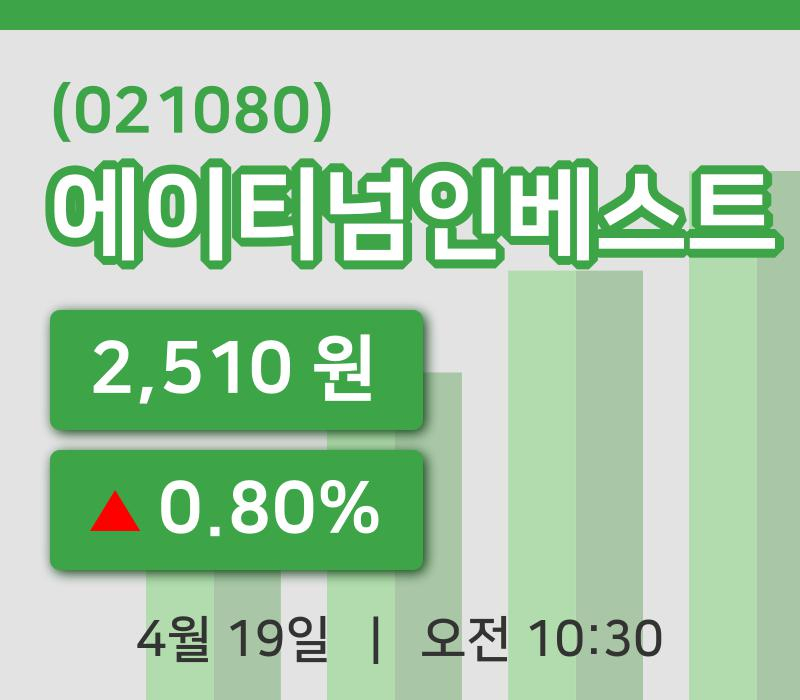 [에이티넘인베스트주가] 19일 이시각 현재  2,510원