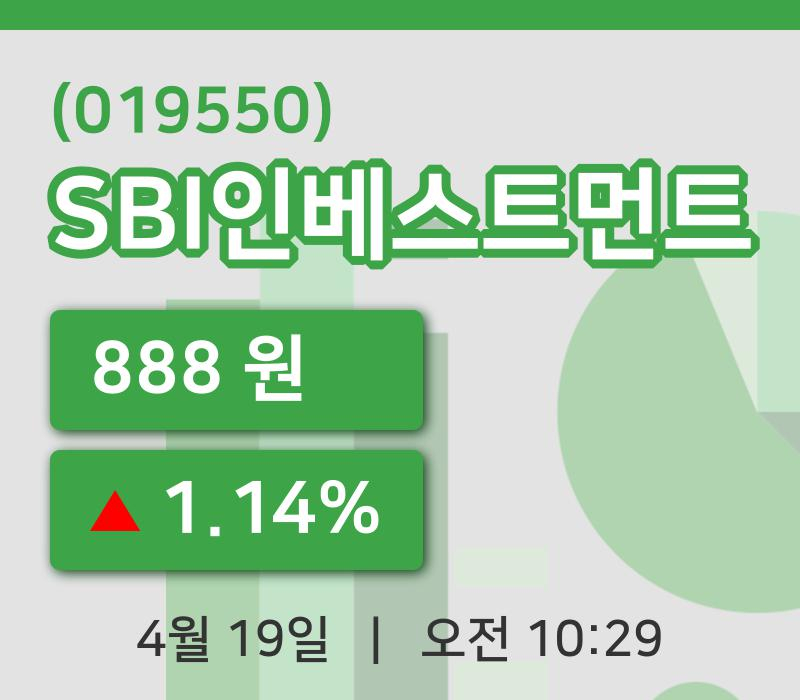 [SBI인베스트먼트주가] 19일 10시 29분 현재 888원