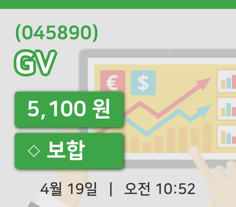 [GV주가] 10시 52분 현재 5,100원