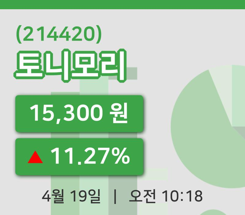 [토니모리주가] 19일 10시 18분 현재 15,300원