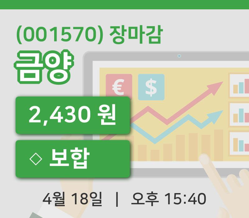 주식마감금양 18일 2,430원 마감