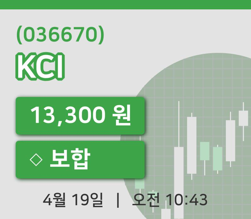[KCI주가] 10시 43분 현재 13,300원