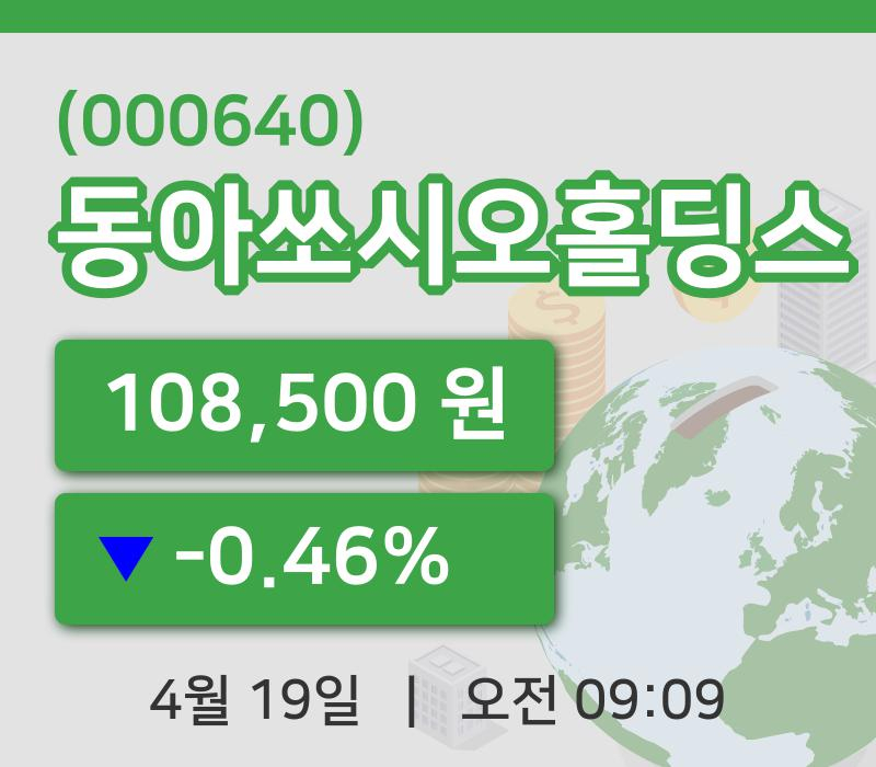 [동아쏘시오홀딩스주가] 9시 09분 현재 108,500원