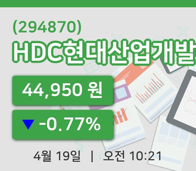 [HDC현대산업개발주가] 19일 10시 21분 현재 44,950원