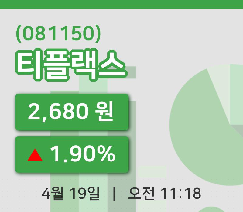 [티플랙스주가] 19일 이시각 현재  2,680원