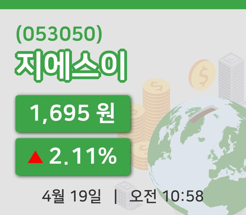 [지에스이주가] 10시 58분 현재 1,695원