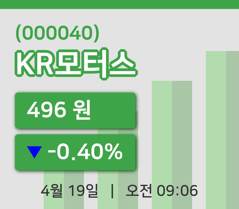 [KR모터스주가] 19일 9시 06분 현재 496원