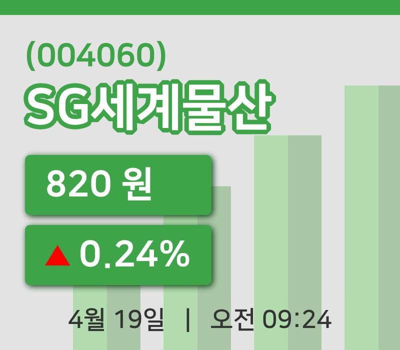 [SG세계물산주가] 19일 이시각 현재  820원