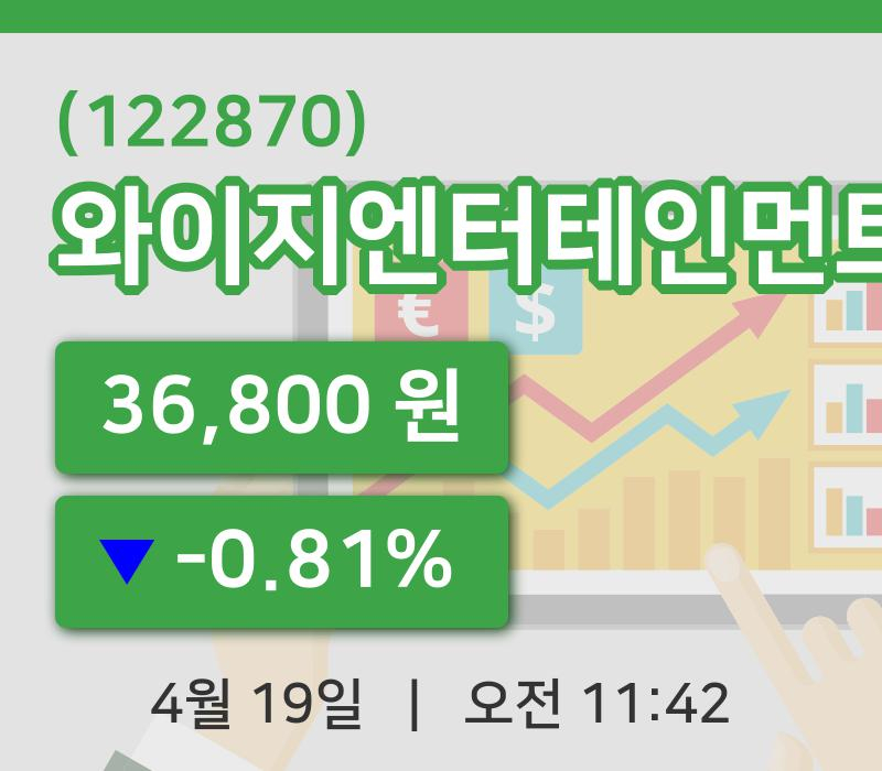 [와이지엔터테인먼트주가] 19일 11시 42분 현재 36,800원