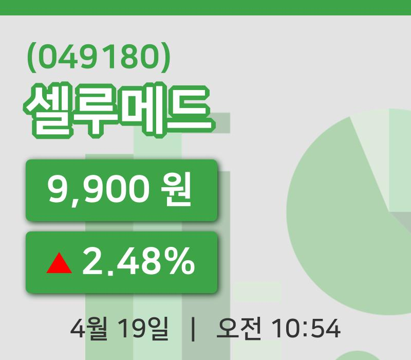 [셀루메드주가] 19일 10시 54분 현재 9,900원