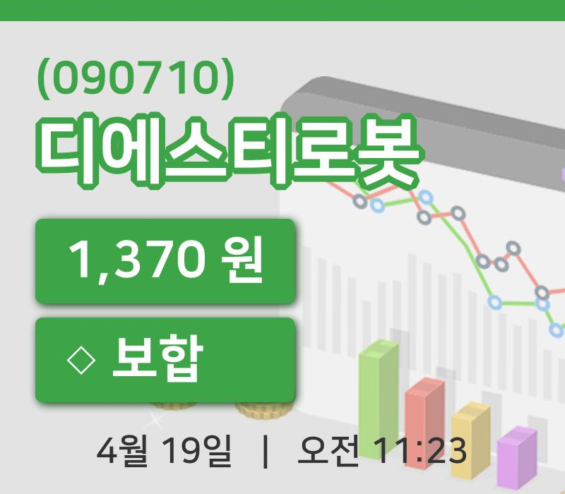 [디에스티로봇주가] 11시 23분 현재 1,370원