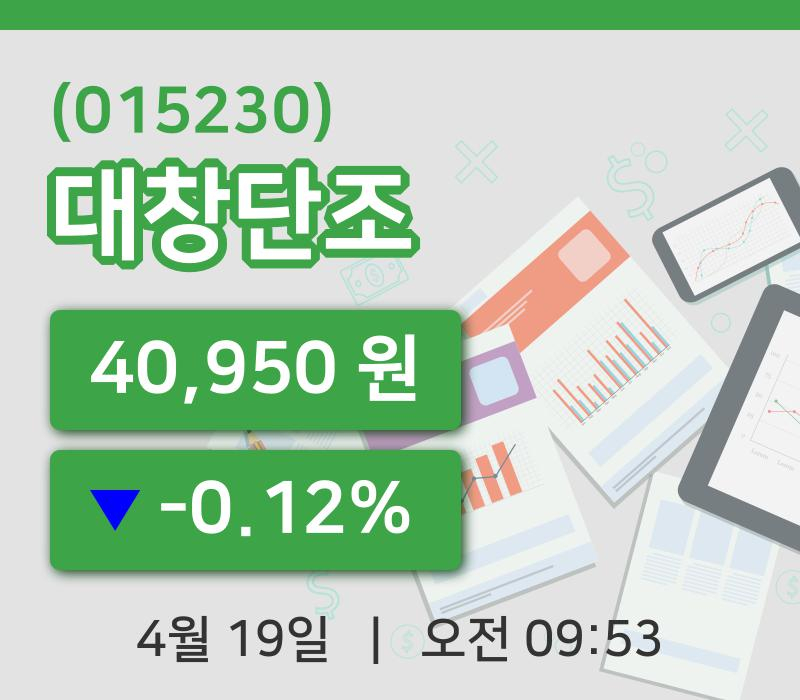 [대창단조주가] 19일 9시 53분 현재 40,950원