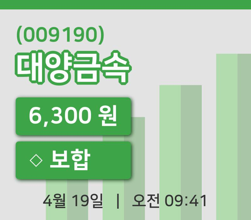 [대양금속주가] 9시 41분 현재 6,300원