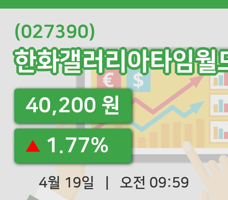[한화갤러리아타임월드주가] 19일 이시각 현재  40,200원