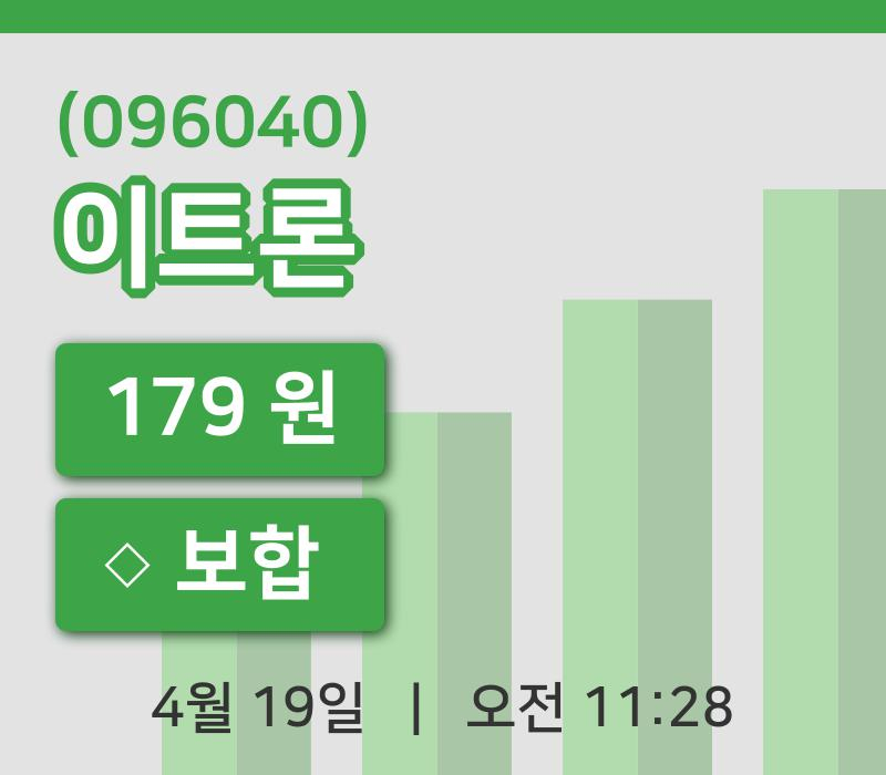 [이트론주가] 11시 28분 현재 179원