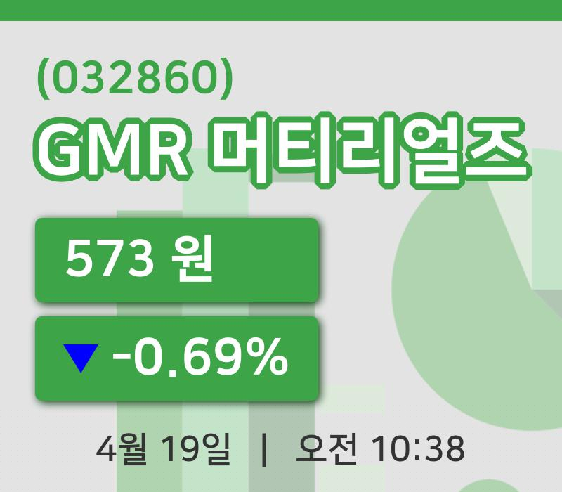 [GMR 머티리얼즈주가] 10시 38분 현재 573원