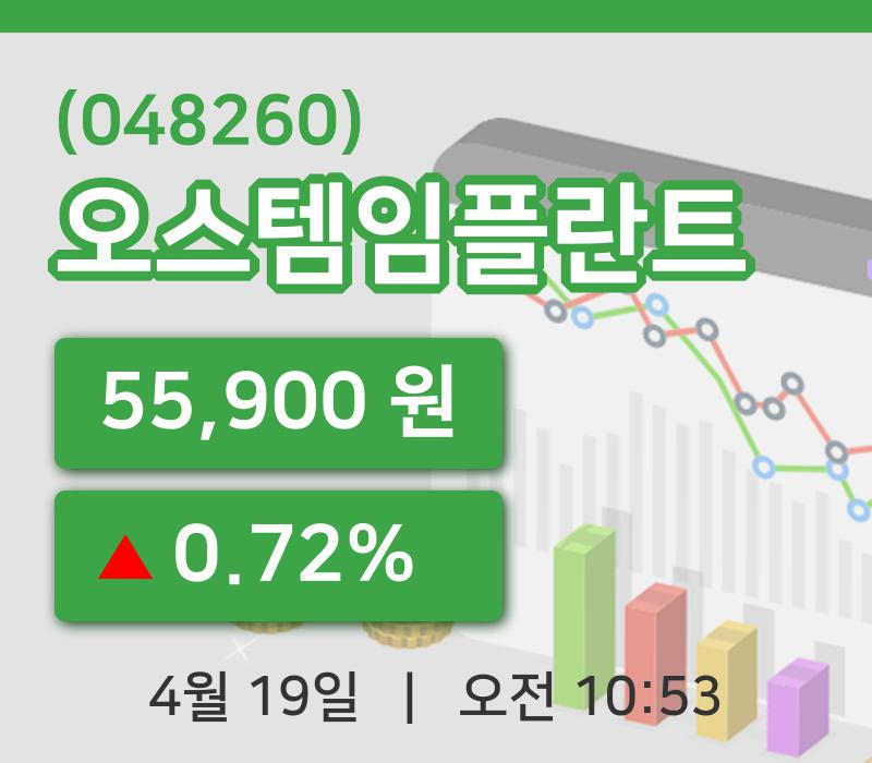 [오스템임플란트주가] 19일 10시 53분 현재 55,900원