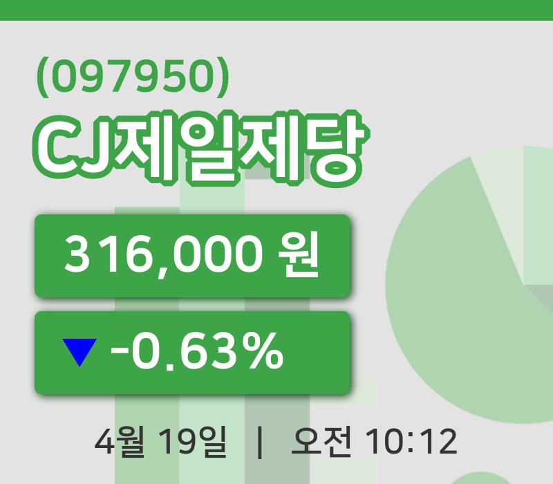 [CJ제일제당주가] 19일 10시 12분 현재 316,000원