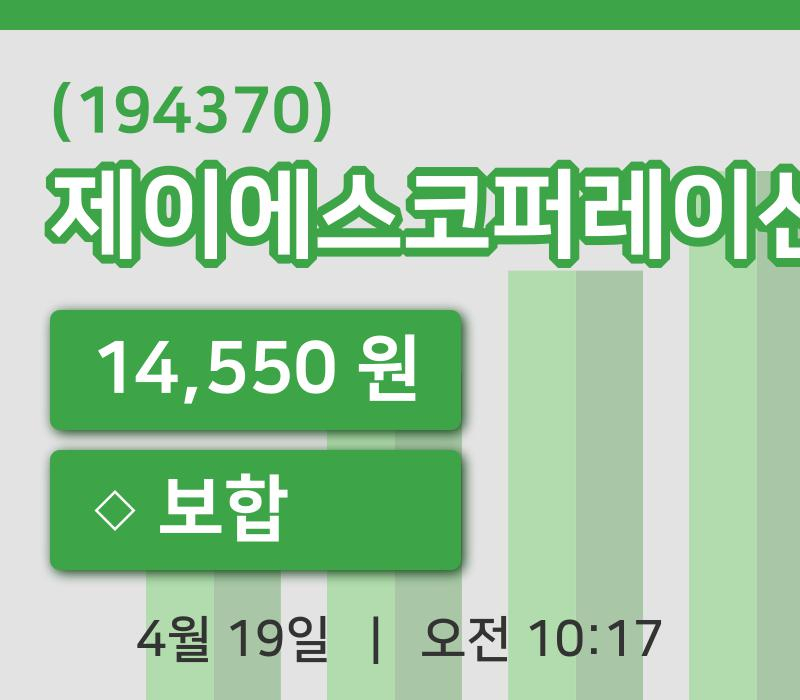 [제이에스코퍼레이션주가] 10시 17분 현재 14,550원