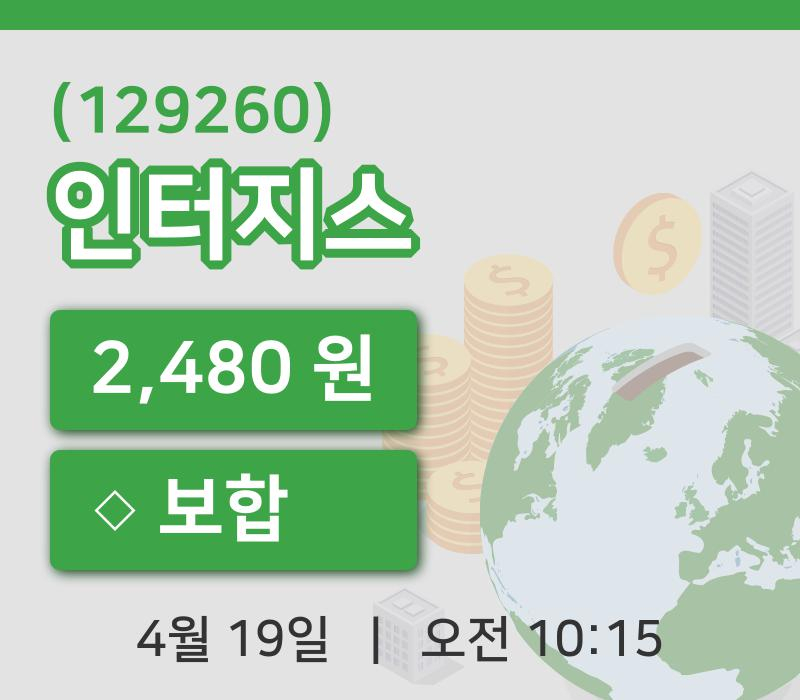 [인터지스주가] 19일 이시각 현재  2,480원