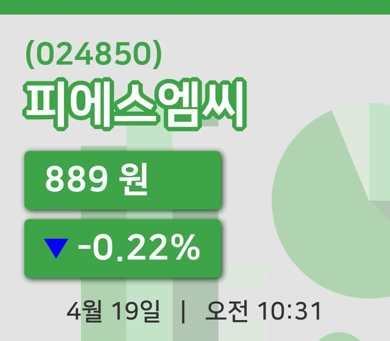 [피에스엠씨주가] 10시 31분 현재 889원