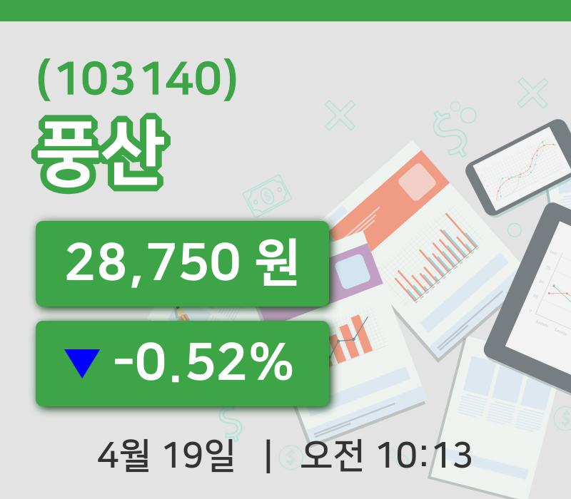 [풍산주가] 19일 10시 13분 현재 28,750원