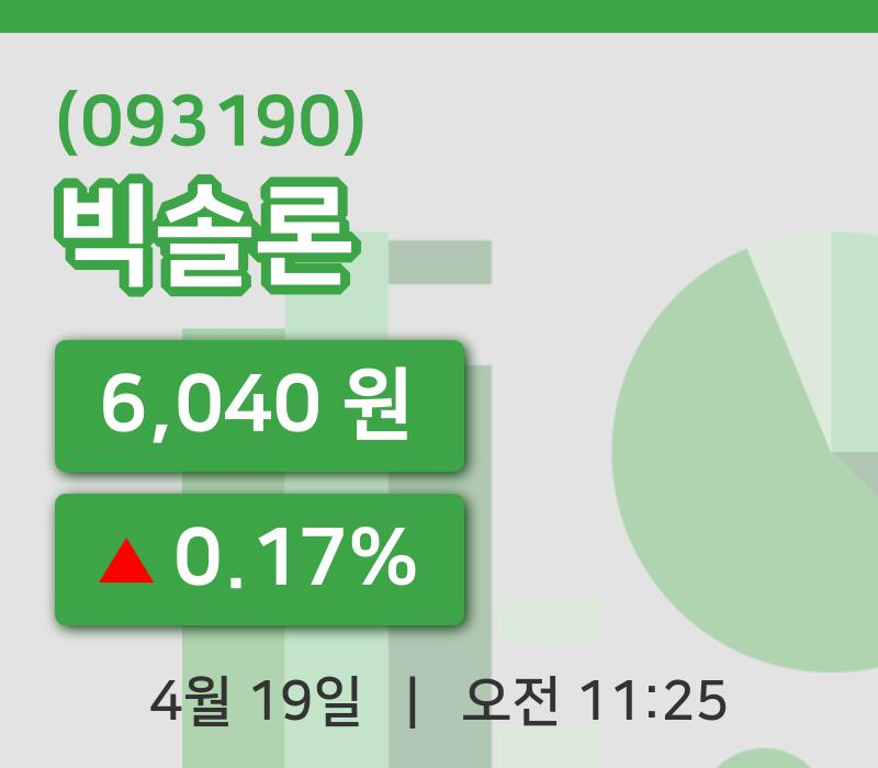 [빅솔론주가] 19일 이시각 현재  6,040원