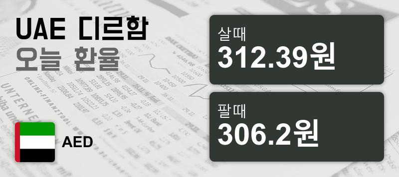 18일 UAE 환율 디르함 살때 312.39원, 팔때 306.2원 ▲0.04%상승