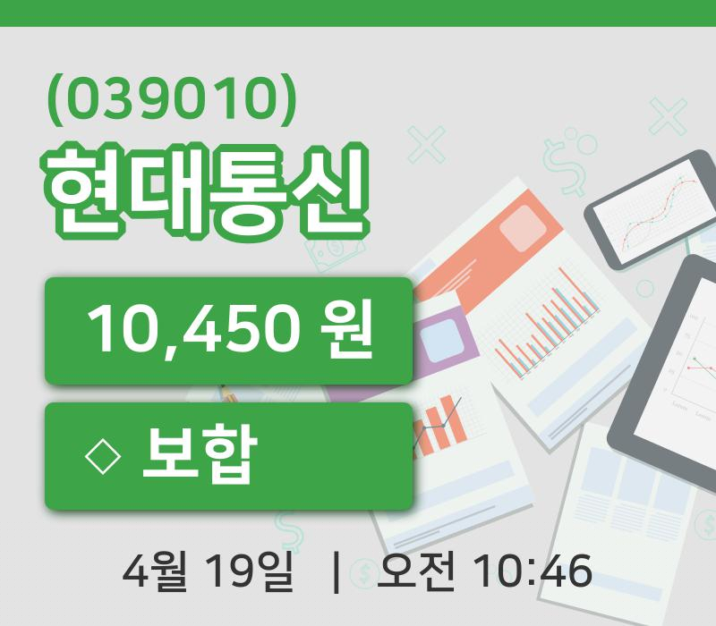 [현대통신주가] 10시 46분 현재 10,450원