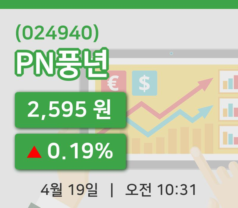[PN풍년주가] 19일 10시 31분 현재 2,595원
