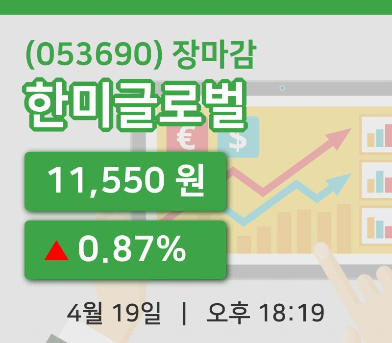 국내주식마감한미글로벌 19일 11,550원 장종료