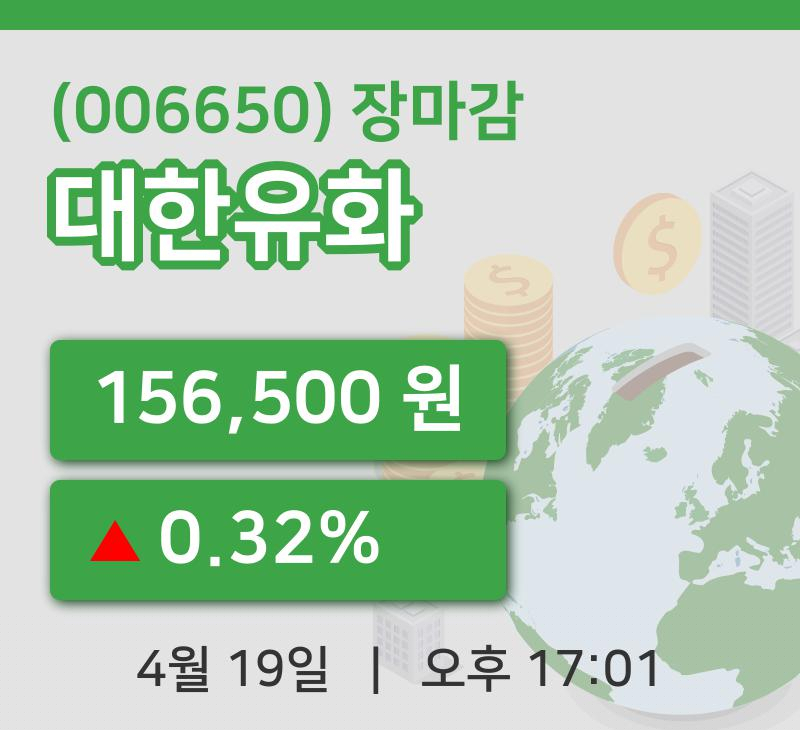 국내주식마감대한유화 19일 156,500원 마감...