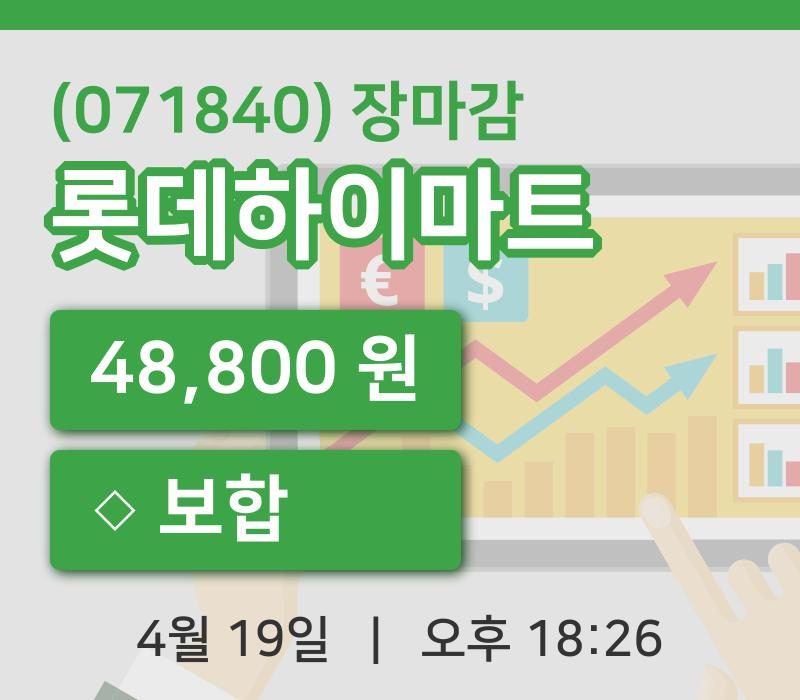 코스피정리롯데하이마트 19일 48,800원 장 마쳐