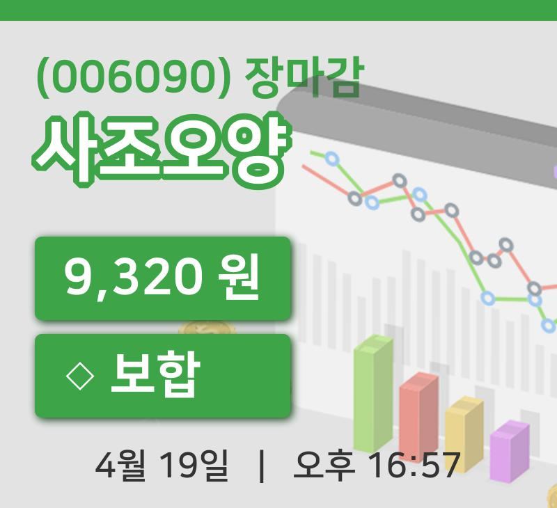 마감증시보고사조오양 19일 9,320원 마감...