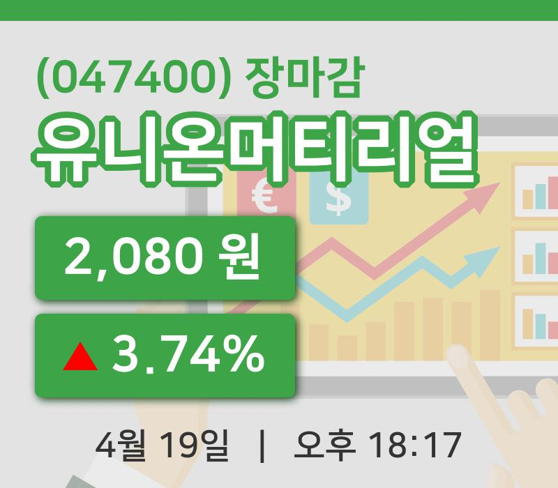 코스피마감증시유니온머티리얼 19일 2,080원 장 마쳐주식차트분석